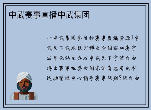 中武赛事直播中武集团